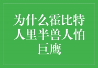 为什么霍比特人里半兽人怕巨鹰