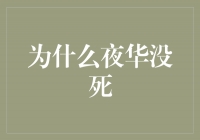 夜华为什么没死？神秘背后的真相揭秘