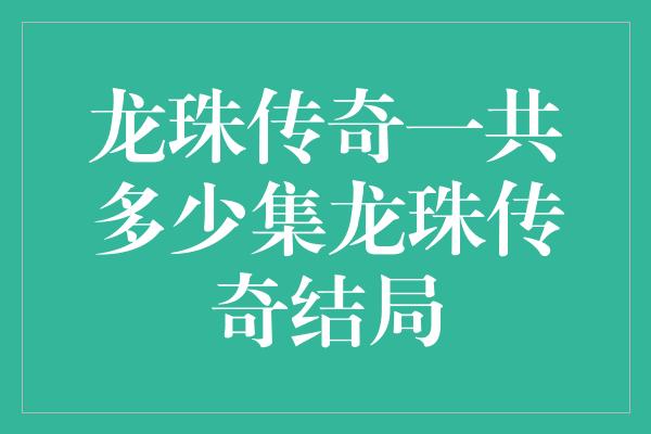 龙珠传奇一共多少集龙珠传奇结局