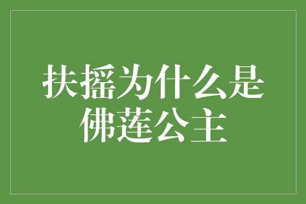 《扶摇为什么是佛莲公主》