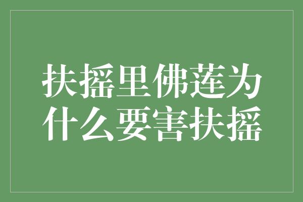 扶摇里佛莲为什么要害扶摇