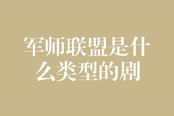 军师联盟是什么类型的剧