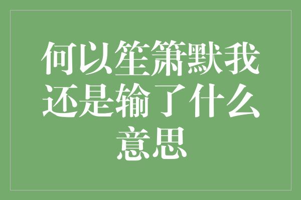 《何以笙箫默我还是输了什么