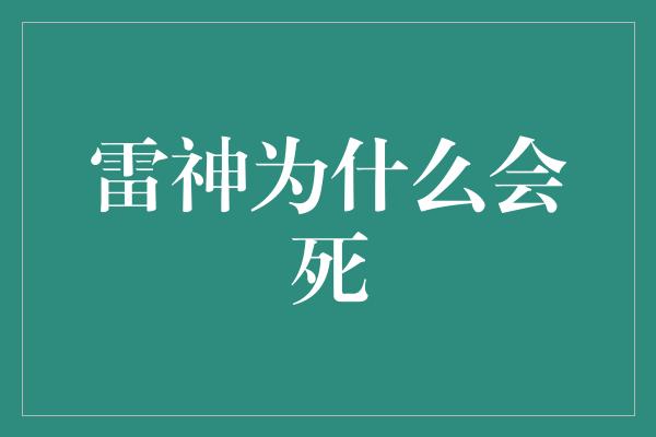 雷神为什么会死