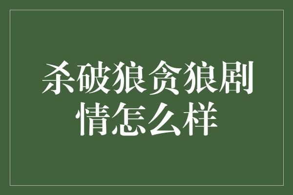 杀破狼贪狼剧情怎么样