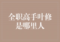 揭秘全职高手叶修的神秘故乡