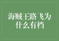 为什么海贼王路飞有档？让我们揭开这个谜底！