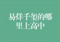 易烊千玺的高中在哪里？这个问题你需要知道吗？