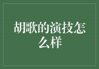 胡歌演技如何？你们心里没点数吗？