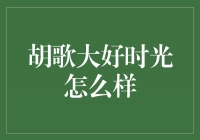 胡歌的大好时光到底咋样？