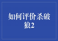 杀破狼2：真的那么狠吗？