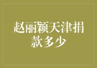 ＂赵丽颖天津捐款多少？谁知道呢！＂