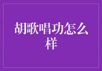 胡歌的歌唱功到底有多强？让我们一起来揭秘！