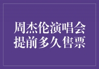 【标题】周杰伦演唱会门票：抢先一步，准备几时有？