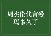 周杰伦代言爱玛这么久了，到底骑坏了几辆？