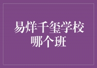 易烊千玺的学校生活：揭秘超级偶像的班级秘密！