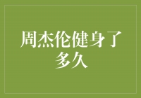 周杰伦健身了多久？这个问题好比问苍天大海！