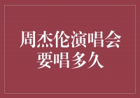 周杰伦演唱会到底要唱多久？揭秘背后的故事！