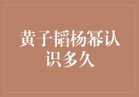 ＂黄子韬杨幂到底认识多久了？难道他们是从娘胎里就认识的吗