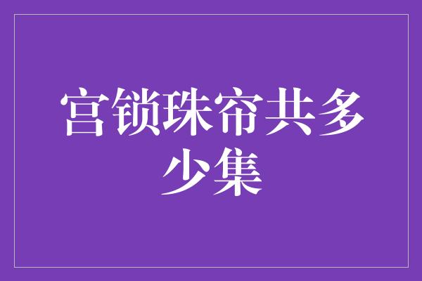 宫锁珠帘共多少集