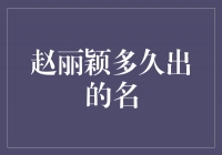 赵丽颖成名到底有多快？你问我，我问谁呢？