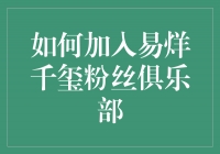 ＂想加入易烊千玺粉丝俱乐部？别逗了，你连这都不知道？＂