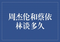 周杰伦和蔡依林谈了多久？难道他们还在恋爱吗？