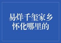 易烊千玺家在怀化哪儿？我找了半天也没找到！