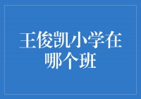 ＂谁还记得王俊凯当年在哪个班？难道这个问题还能上热搜？＂