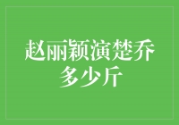 赵丽颖演楚乔时瘦了多少斤？她是怎么做到的？