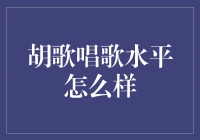 胡歌的歌唱水平究竟如何？我们来一探究竟！