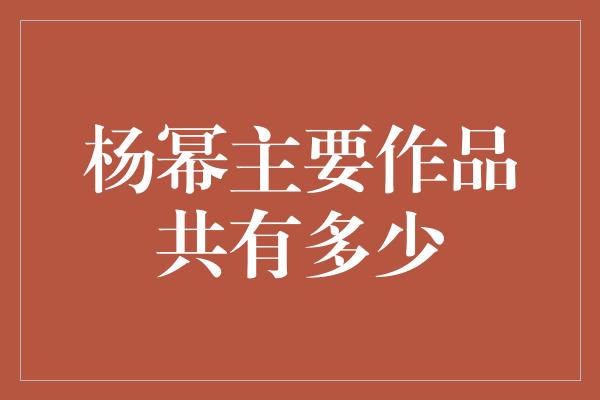 杨幂主要作品共有多少