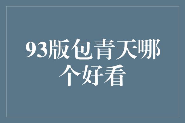 93版包青天哪个好看