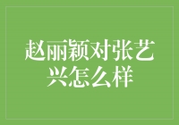 赵丽颖真的对张艺兴有好感吗？揭秘他们的真实关系！