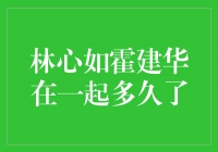 林心如霍建华的爱情秘籍：他们究竟在一起多久了？