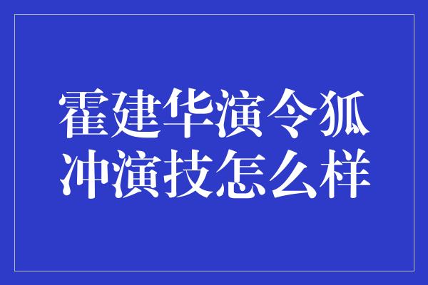 霍建华演令狐冲演技怎么样