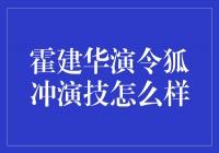 霍建华演的令狐冲，真的有那么神吗？