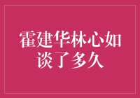 霍建华林心如谈了多久？爱情真的需要保鲜膜吗？