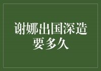  谢娜出国深造要多久？你们想知道吗？我不告诉你们！