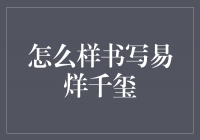 别闹了！谁不会写‘易烊千玺’啊？