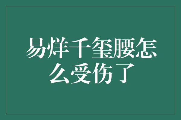 易烊千玺腰怎么受伤了