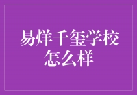 易烊千玺的学校到底有什么秘密？